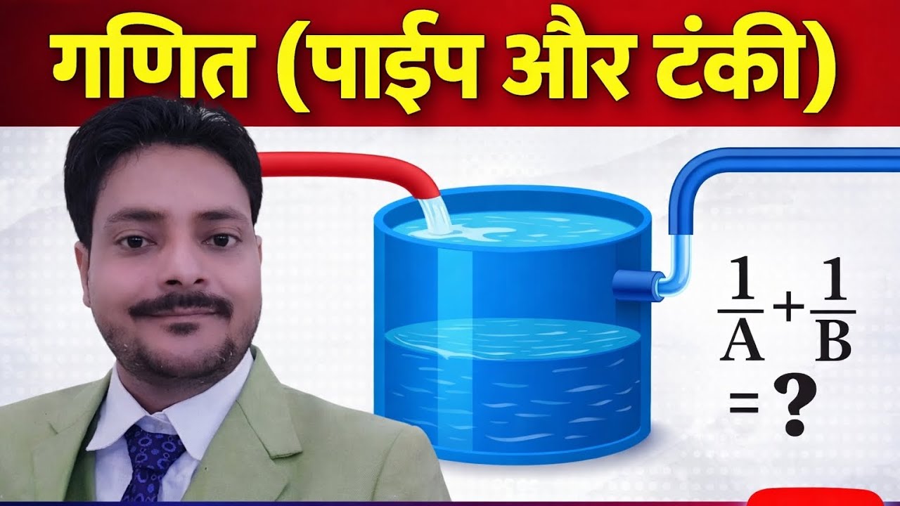 गणित ( पाइप और टंकी)