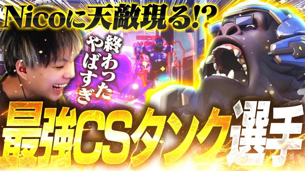 CSアジア１位の現役タンク選手『YUMILALAN』があまりにもNicoの天敵すぎる件について【オーバーウォッチ2 / OW2】