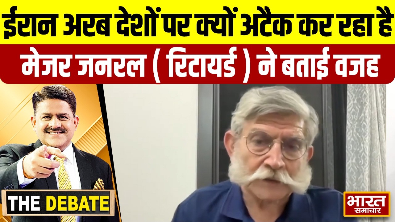 ईरान अरब देशों पर क्यों अटैक कर रहा है,मेजर जनरल ( रिटायर्ड ) ने बताई वजह ! | THE DEBATE |
