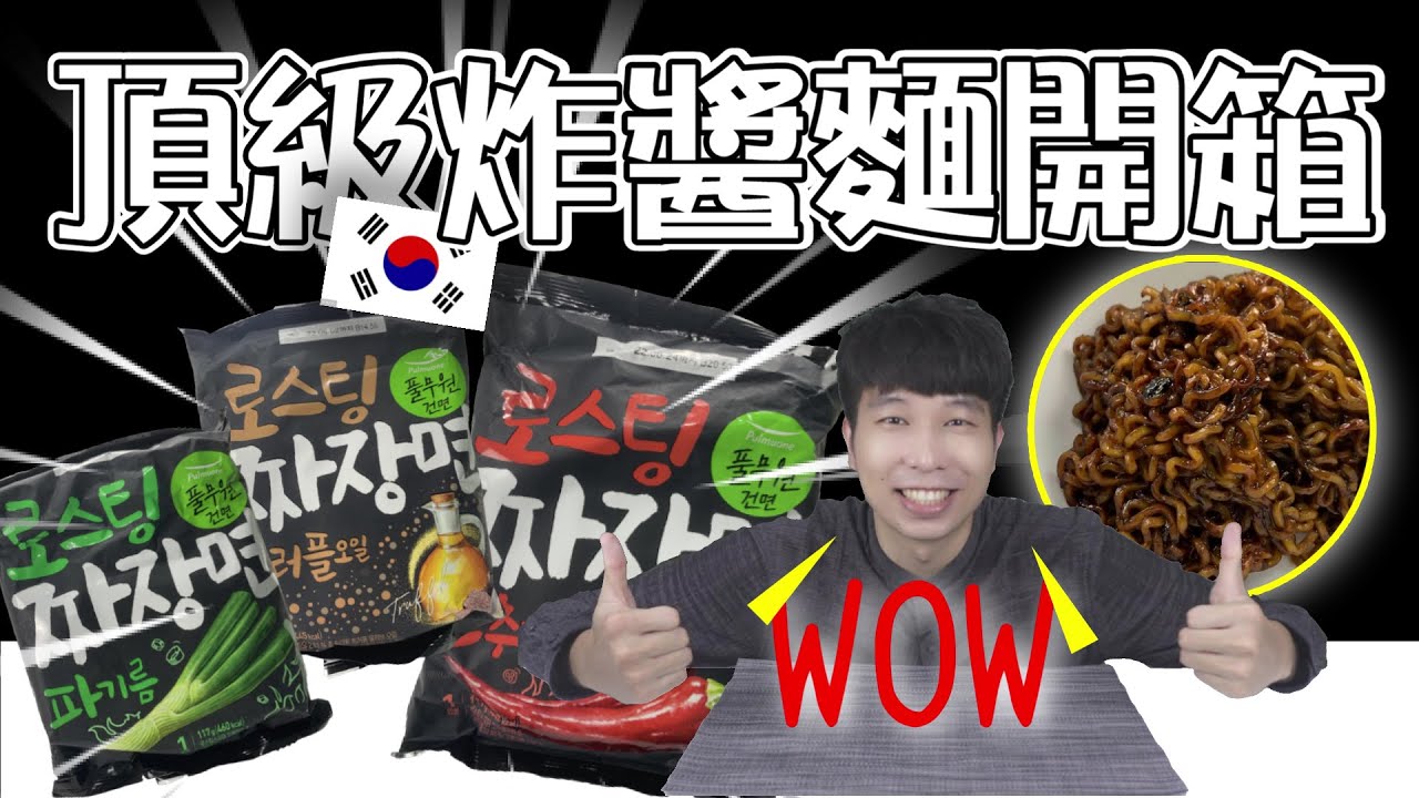 韓國Pulmuone頂級炸醬麵開箱｜炸醬麵加了松露真的好吃嗎？這家的麵條真的是行家！麵條我給滿分！【韓國泡麵開箱EP3】｜泡麵職人-匡匡