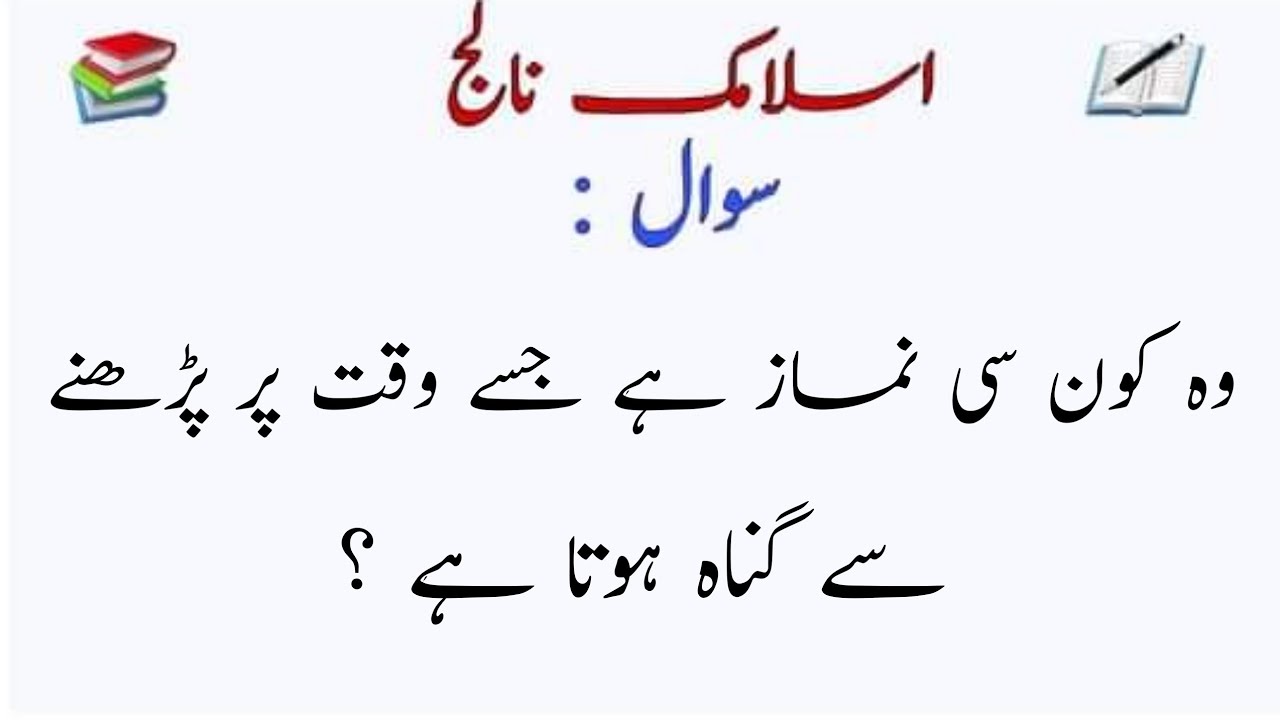 وہ کون سی نماز ہے جسے وقت پر پڑھنے سے گناہ ہوتا ہے ؟ Khazana e malomat / 2021