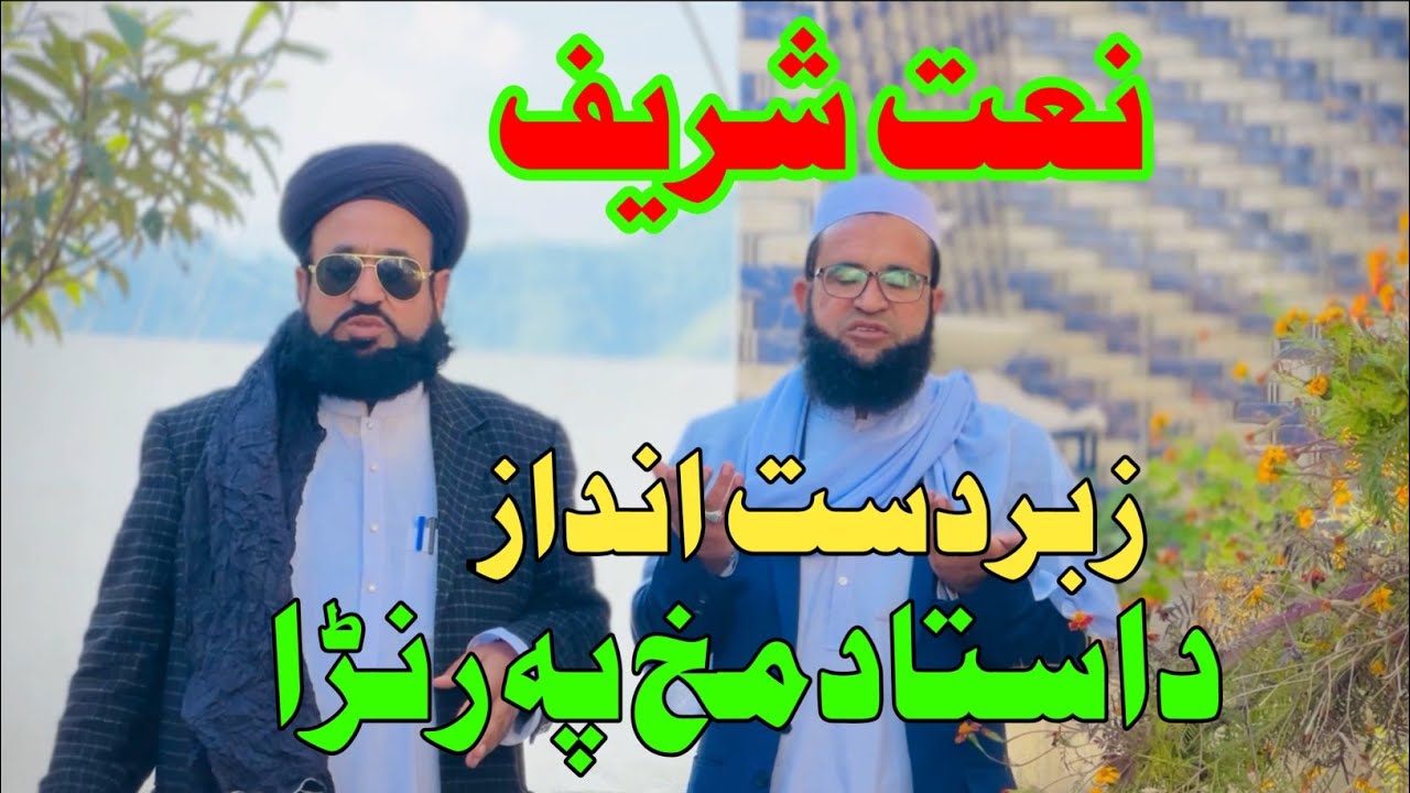 pashto new naat 2026||new naat 2026||da sta da makh||Hakeem Hussain Ahmad Qadri 
