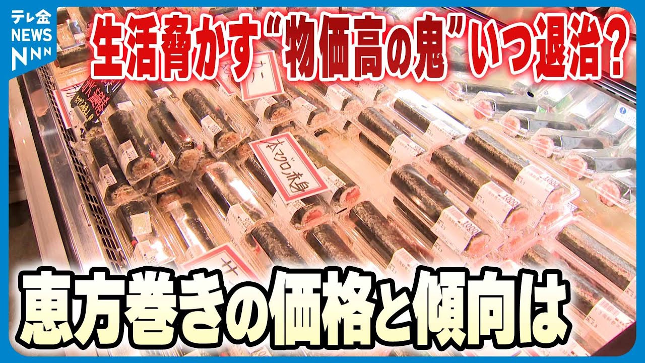 【｢鬼は外！｣】生活脅かす“物価高の鬼”いつ退治？　石川の恵方巻は“ハーフサイズ”など売り方も変化