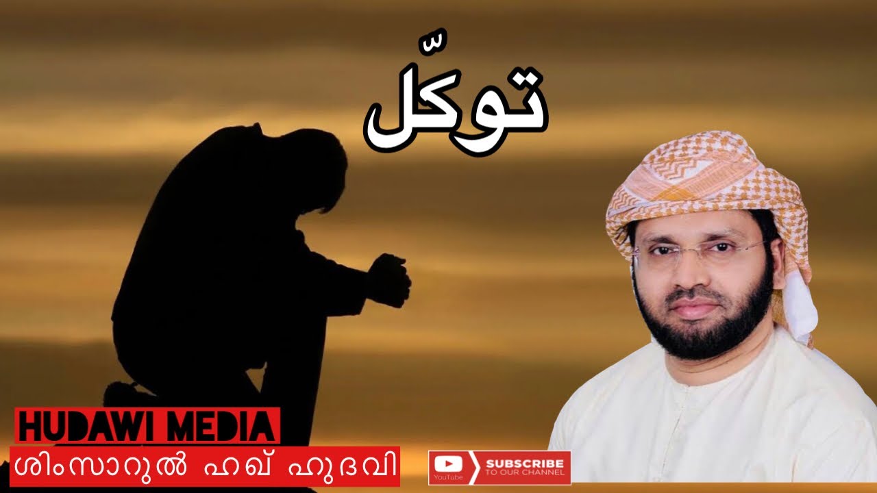 തവക്കുലിന്റെ അങെ അറ്റതെക് നമ്മളെതിയാല് الله നമുക് അത്ബുതങള് കാണിച് തരും
