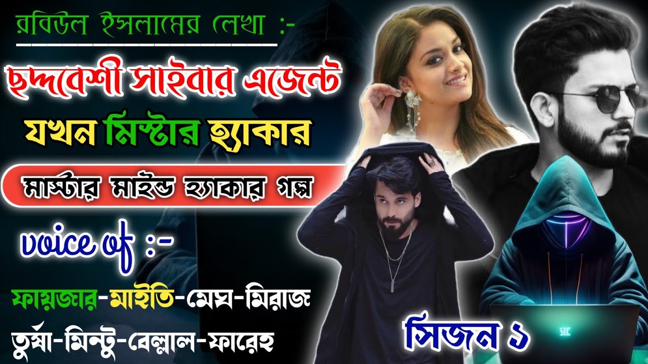 ছদ্দবেশী সাইবার এজেন্ট যখন মিস্টার হ্যা*কার | Mafiya_Story | সকল_পর্ব | @frstory