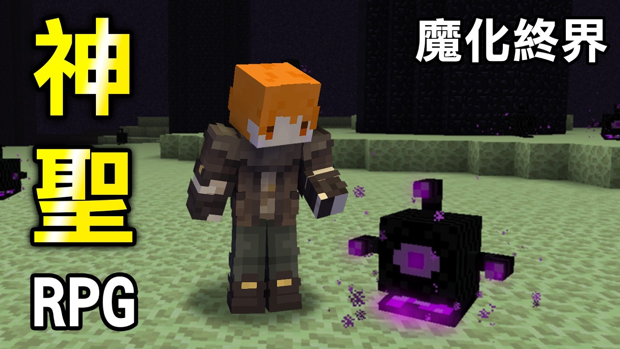 神聖RPG模組生存 #5  魔化終界 | Divine RPG