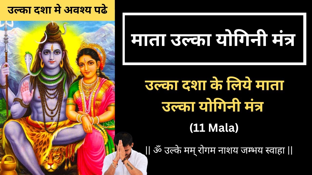 उल्का दशा के लिये माता उल्का योगिनी मंत्र -11 mala | Ulka Yogini Dasha Mantra