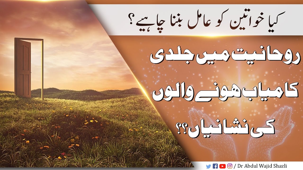 Kiya khawateen ko Amil banna chaheye | Rohaniyat mai Jaldi Kamiyab hone walon ki Nishaniyan