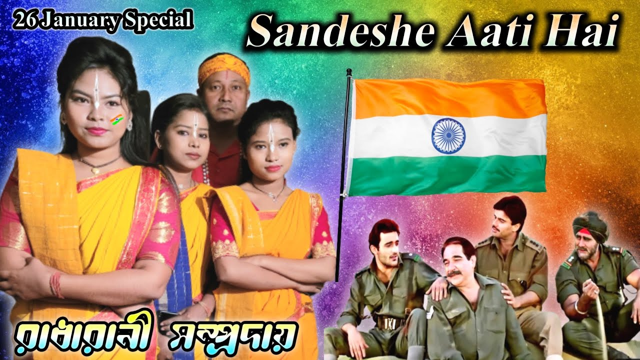 Sandese Aate Hai | संदेशे आती है | Astijam | রাধারানী কীর্তন সম্প্রদায় | राधा रानी कीर्तन मंडली2023