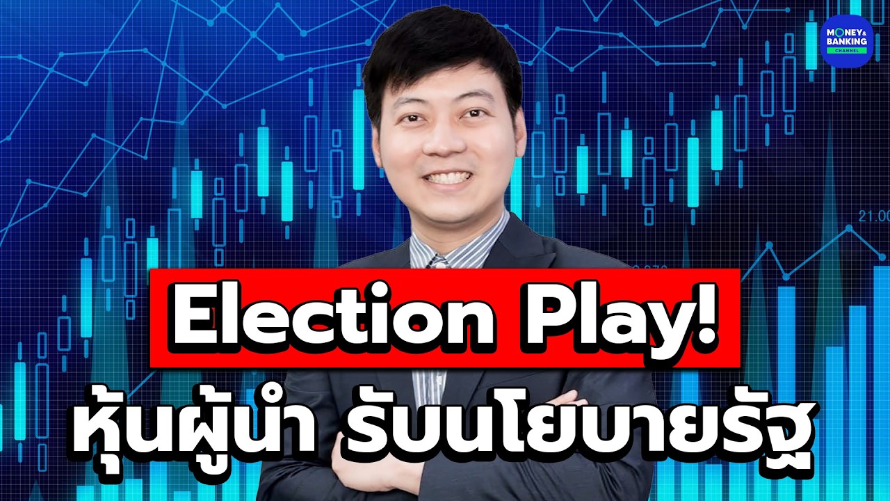 Election Play! หุ้นผู้นำ รับนโยบายรัฐ