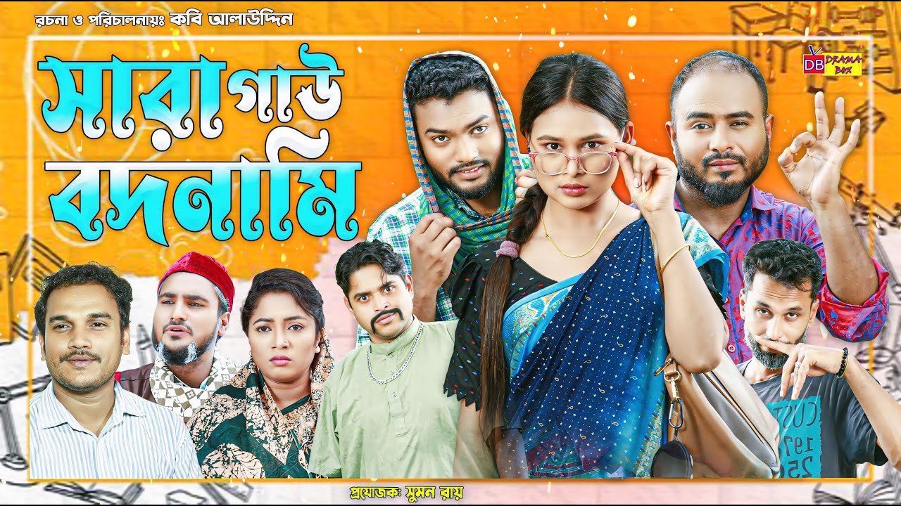 Sylheti Natok | সারা গাউ বদনামি | সিলেটি নাটক | Sara Gaw Bodnami | Z Islam | Pobon | New Natok 2025