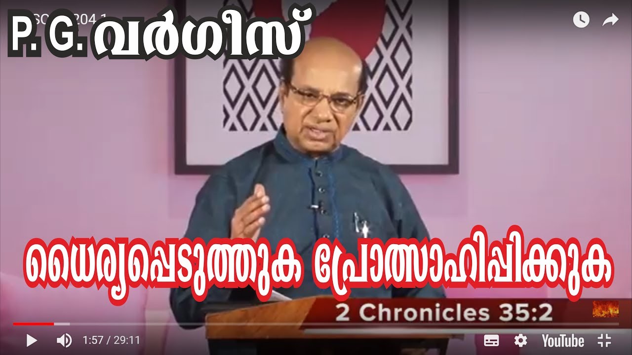 ധൈര്യപ്പെടുത്തുക പ്രോത്സാഹിപ്പിക്കുക. പി. ജി. വർഗീസ് Encourage P G Vargis