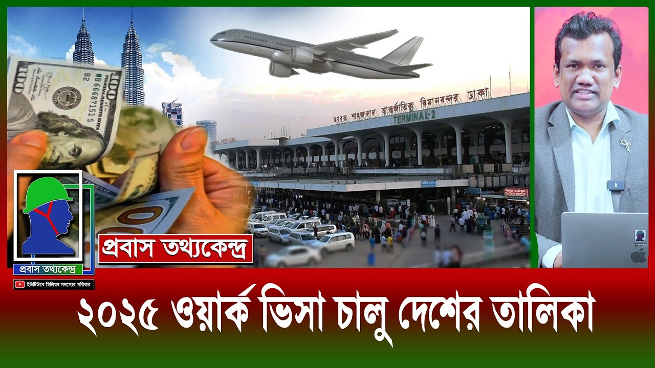 ২০২৫ সালে কোন কোন দেশে ওয়া‍‍র্ক ভিসা বা ক‍‍র্মী ভিসা চালু আছে, বিস্তারিত Work or Job Visa in 2025