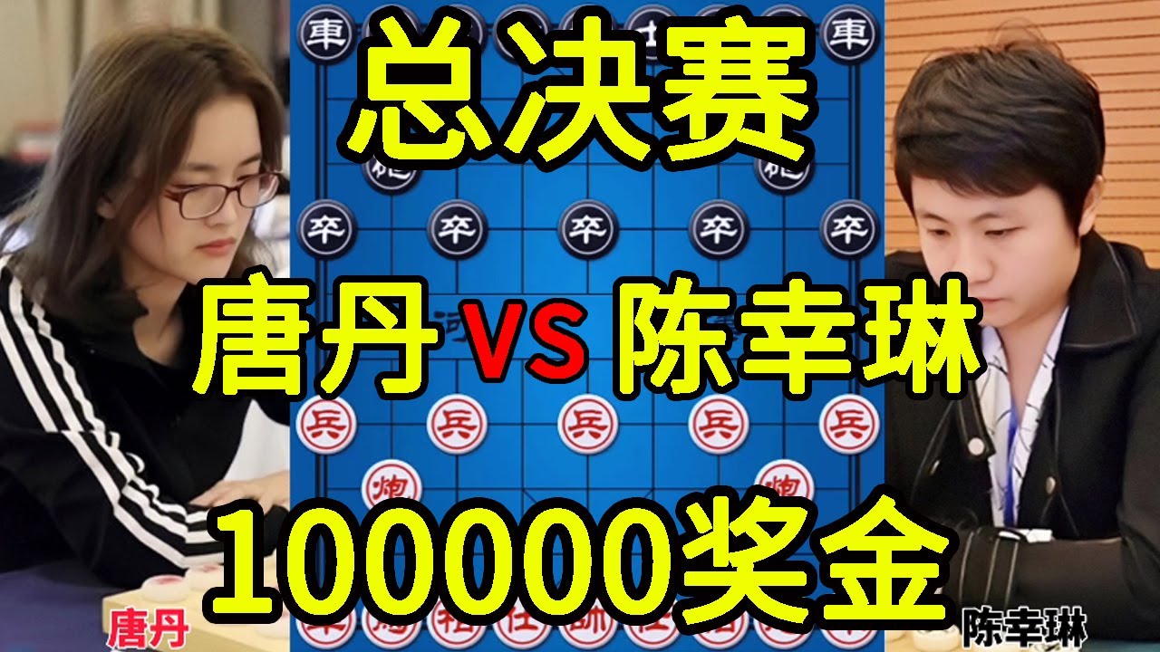 唐丹vs陈幸琳 10万奖金 惊天大逆转 2020溱湖杯总决赛【四郎讲棋】