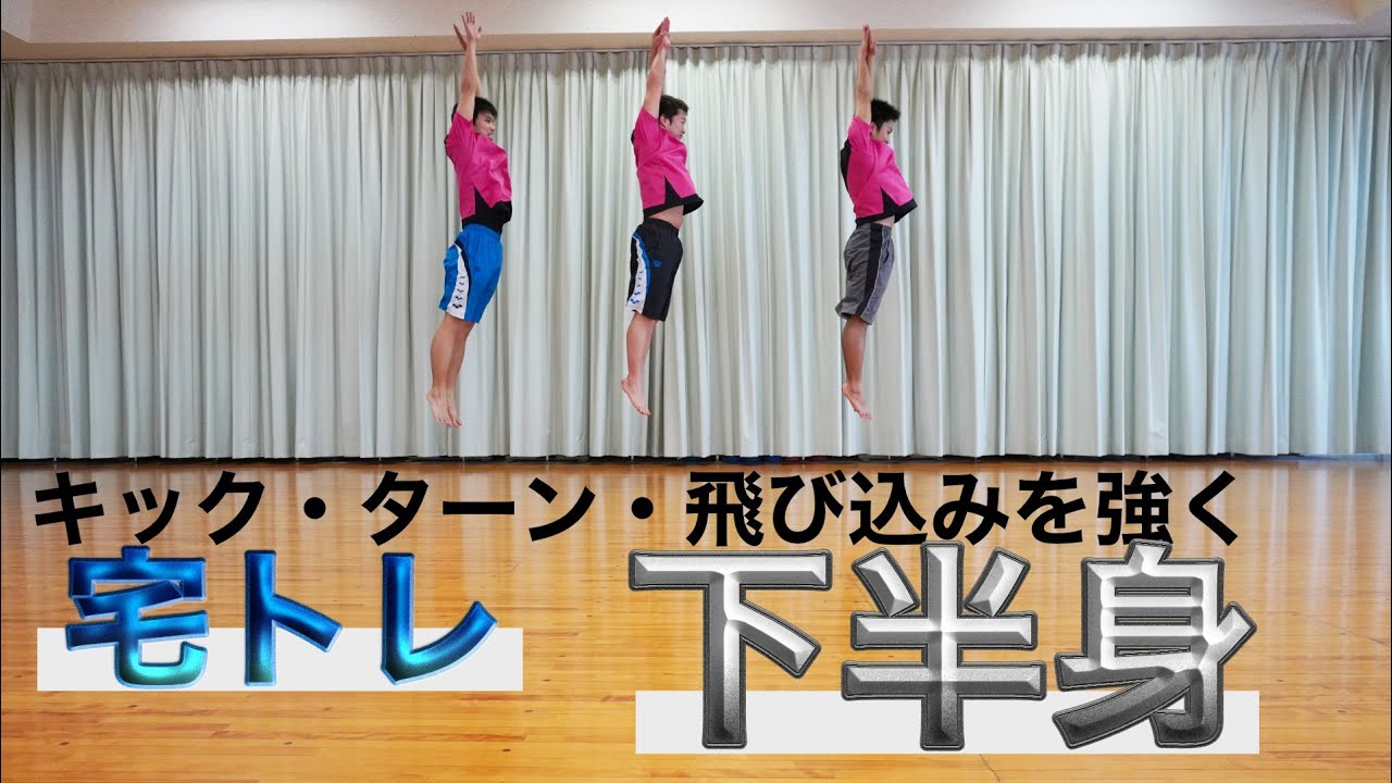 【宅トレ】下半身トレーニング＿競泳チームSTかっぱ