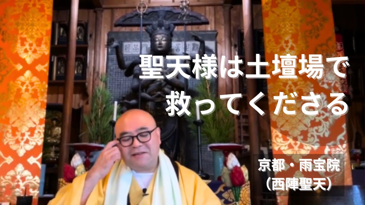 聖天様は土壇場で救ってくださる｜西陣聖天（京都・雨宝院）