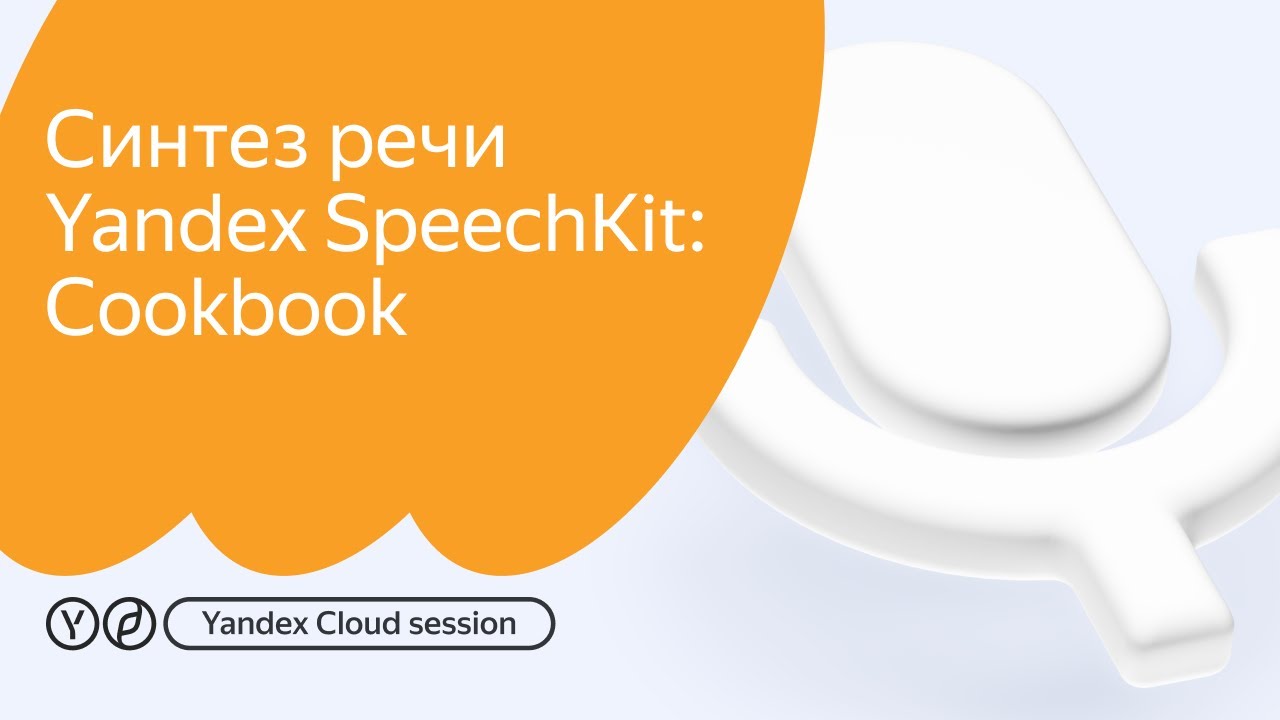 Работа с синтезом речи Yandex SpeechKit