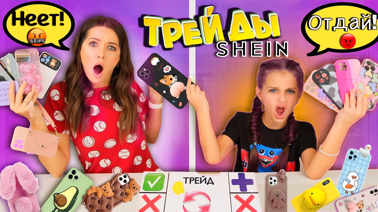 ТРЕЙДЫ Чехлами на IPHONE c SHEIN с МАМОЙ / Моя КОЛЛЕКЦИЯ ЧЕХЛОВ/ Скупила все Чехлы на Iphone 13 PRO