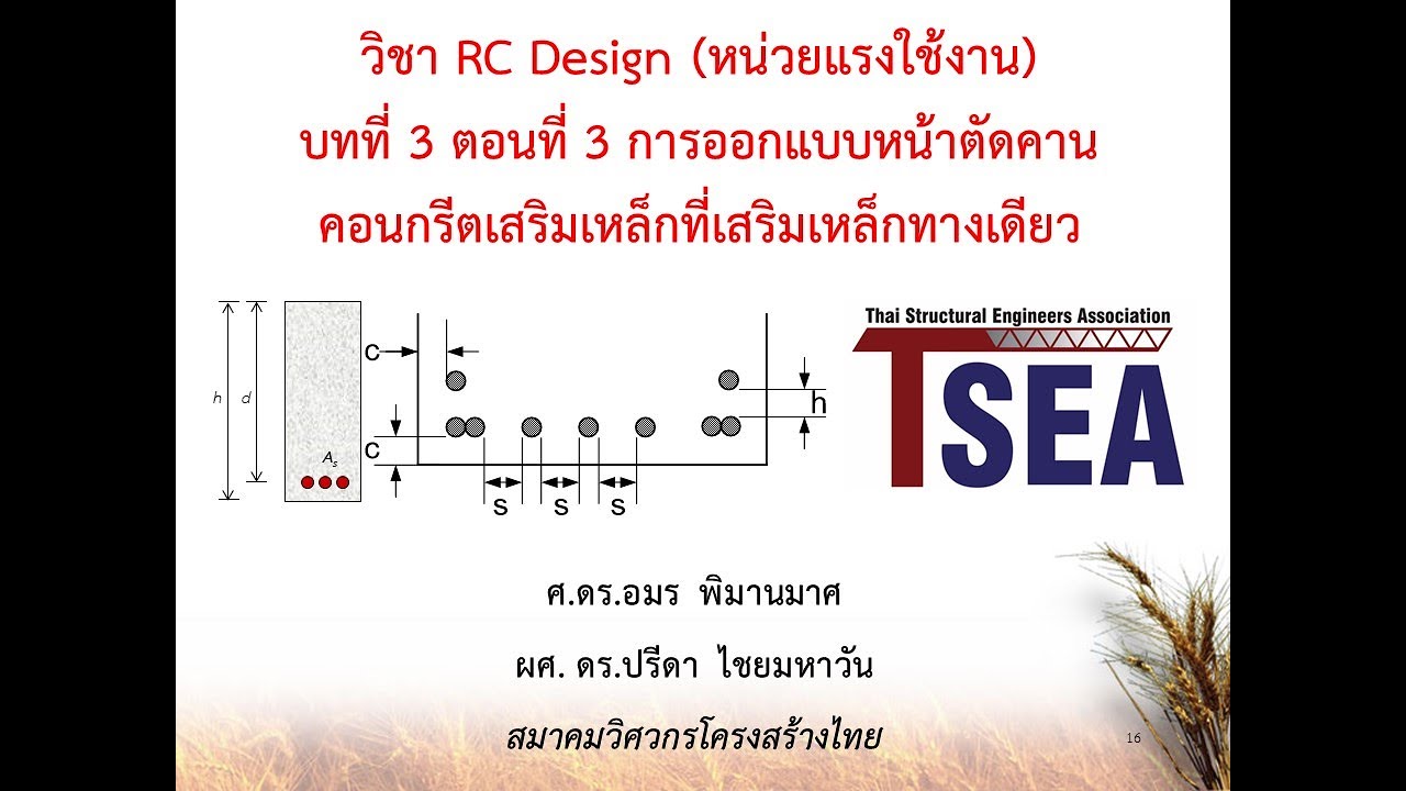 RC Design หน่วยแรงใช้งาน บทที่ 3 ตอนที่ 3 การออกแบบหน้าตัดเสริมเหล็กทางเดียว