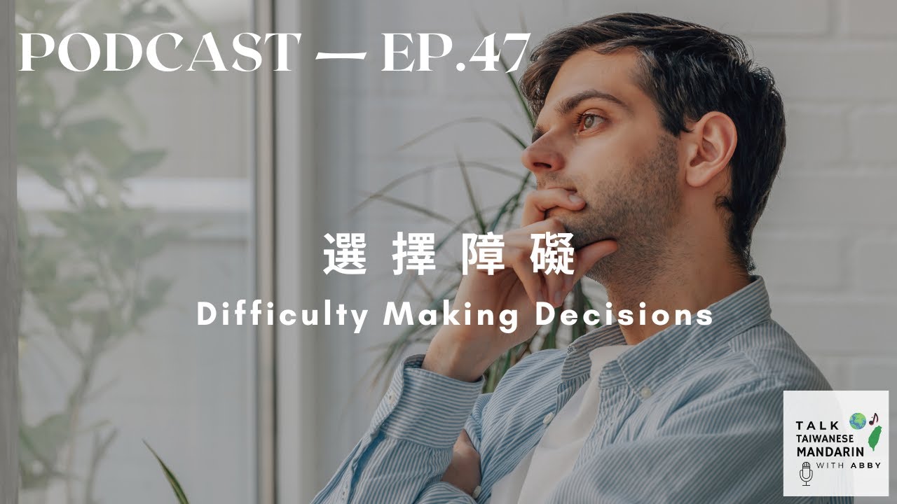Difficulty Making Decision - Intermediate Taiwanese Mandarin Podcast
