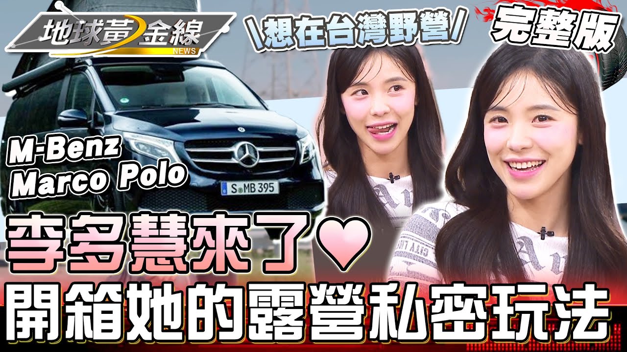 和李多慧一起露營❤️開箱賓士Marco Polo滿足全方位需求？挑戰高難度生營火一試上手？奶音喊：超級喜歡想在台灣野營！地球黃金線 20241030 (完整版) #이다혜