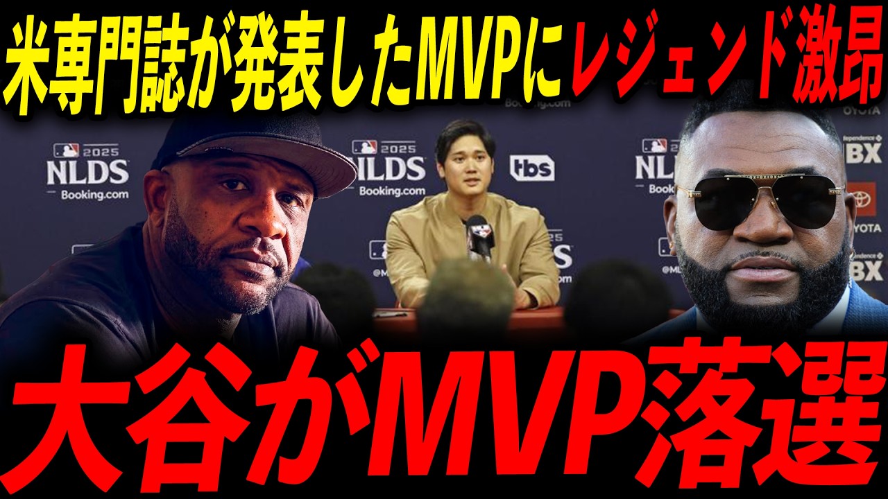 【大谷翔平】まさかのMVP落選にレジェンドたちがブチギレ！オルティズ「奴らは野球を全く理解してない素人だ」