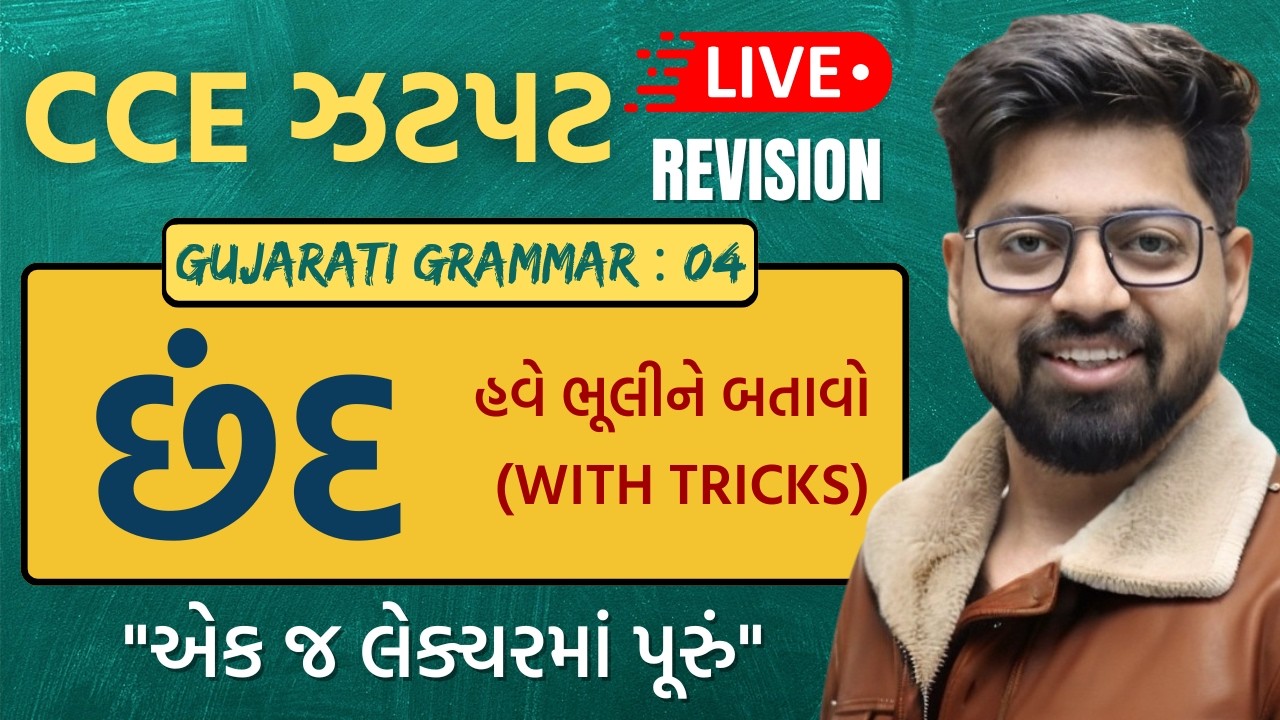 CCE TOPIC 07 : છંદ with Tricks | Chhand | Gujarati Grammar For CCE
