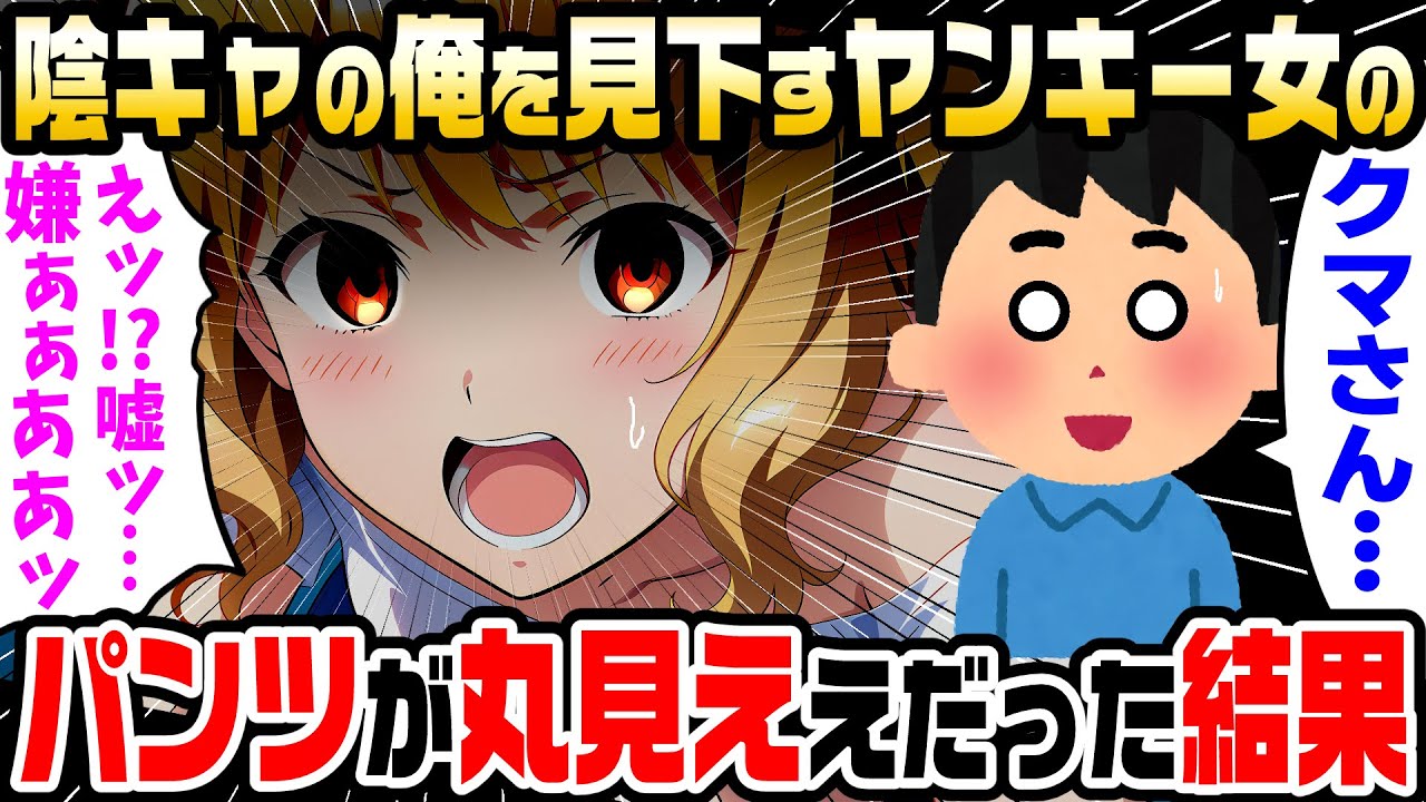 【2ch馴れ初め】陰キャオタクの俺を見下すヤンキー幼馴染のパ●ツが丸見えだったので「クマさんが見えてるぞ」と言った結果【ゆっくり解説】