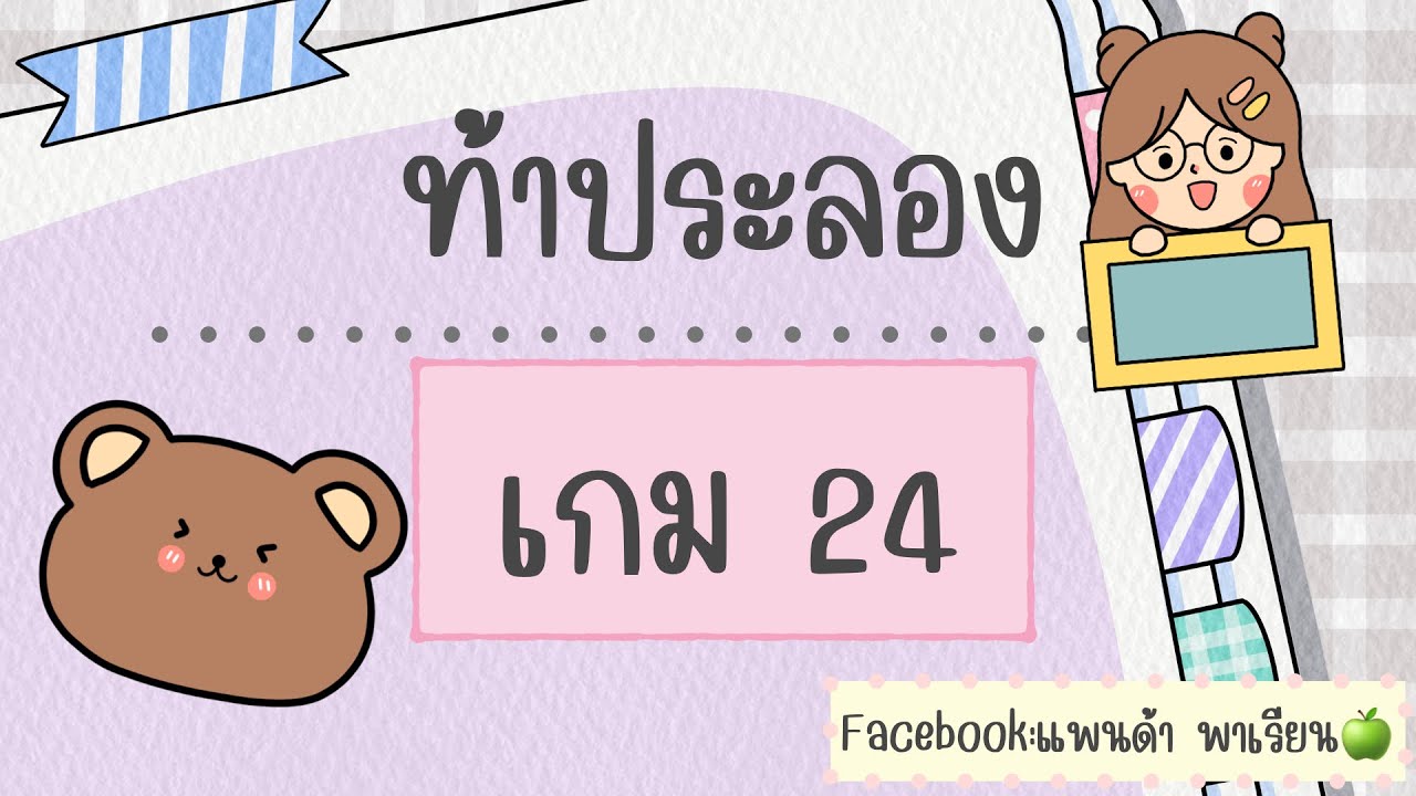 เกม24 ถ้าเกิดทันเกมโชว์180IQ มาประลองกันหน่อยดีกว่า เลขง่ายๆ สไตล์ ครูเปิ้ล