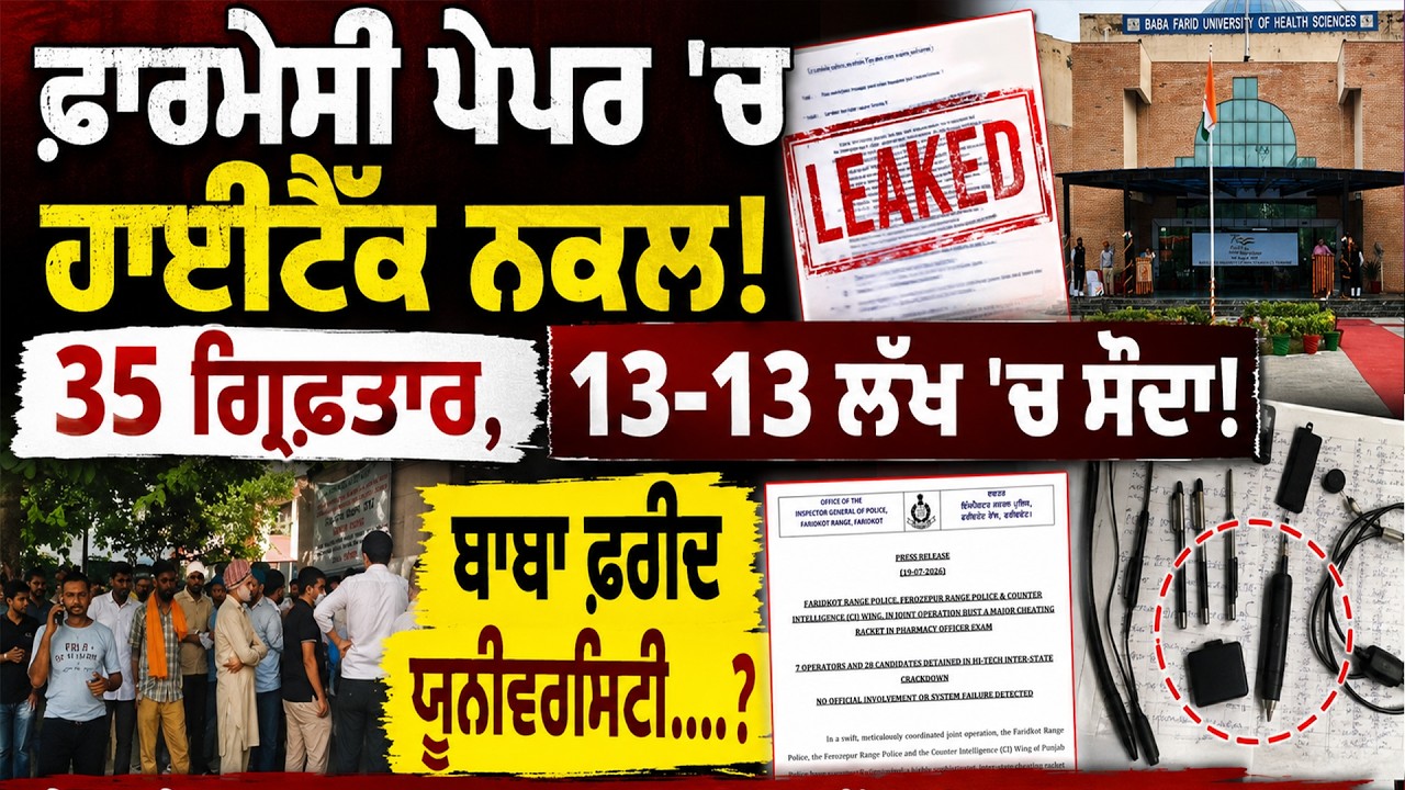 ਫ਼ਾਰਮੇਸੀ ਪੇਪਰ 'ਚ ਹਾਈਟੈੱਕ ਨਕਲ! 35 ਗ੍ਰਿਫ਼ਤਾਰ, 13 ਲੱਖ 'ਚ ਸੌਦਾ !