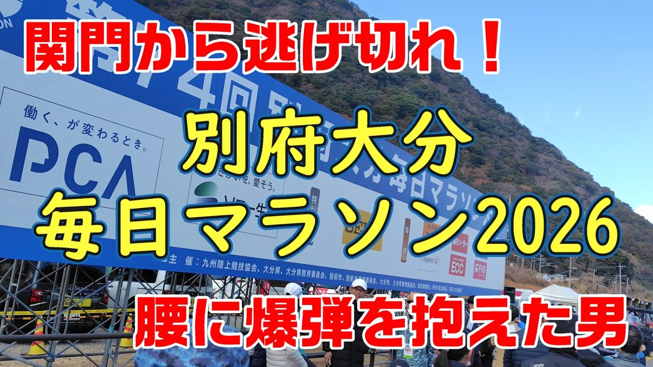 【関門から逃げ切れるか！？】別府大分毎日マラソン2026