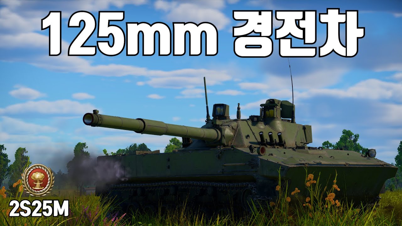 [워썬더] 경전차치곤 좀 큰 물건을 가진... ｜ 2S25M