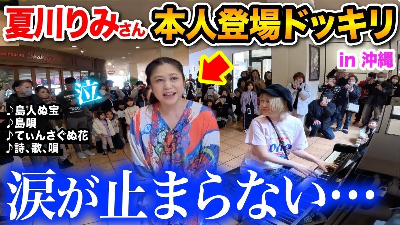 【神回】沖縄の方々が思わず号泣…😭✨ストリートピアノで「♪島人ぬ宝」はじめ「沖縄の名曲メドレー」を弾いてたら突然夏川りみさん本人が乱入し生歌唱！感動の結末に…【島人ぬ宝/島唄/詩、歌、唄】