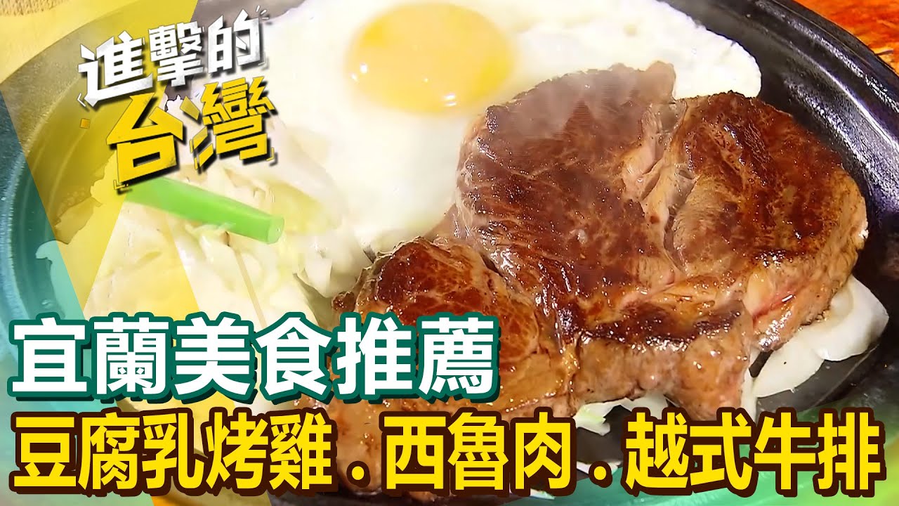 【宜蘭美食推薦】鳳梨豆腐乳烤雞/三星蔥蛋堡/百年西魯肉/蒜味肉羹始祖/全台獨創越式牛排/櫻桃鴨滷味/招牌琵琶豆腐/爆餡蔥捲餅/醬香三杯炒滷味 @進擊的台灣