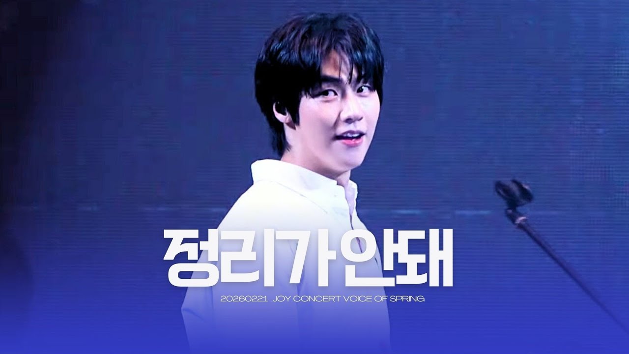 260221 정리가 안돼 (이승협) JOY콘서트 보이스 오브 스프링 | 엔플라잉 | N.Flying