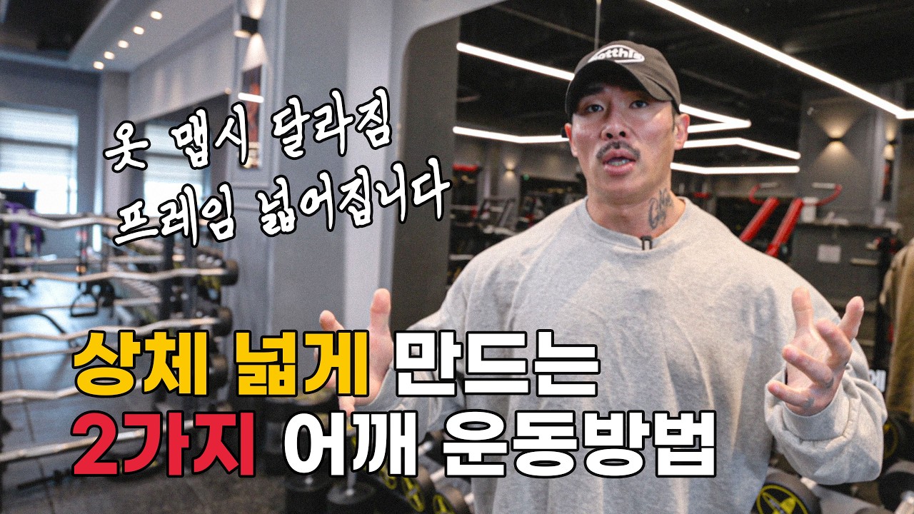 상체 제대로 넓어지는 어깨 운동 2가지. 옷 맵시가 달라집니다.