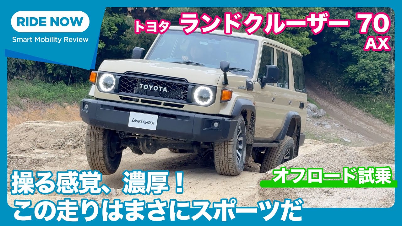 復活ランクル70は、オフロードスポーツカーだ！トヨタ ランドクルーザー “70” AX オフロード試乗レビュー by 島下泰久