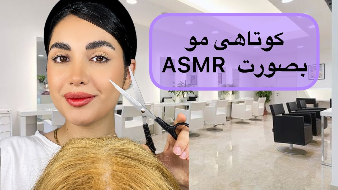 کوتاهی  و ماساژ مو بصورت ASMR