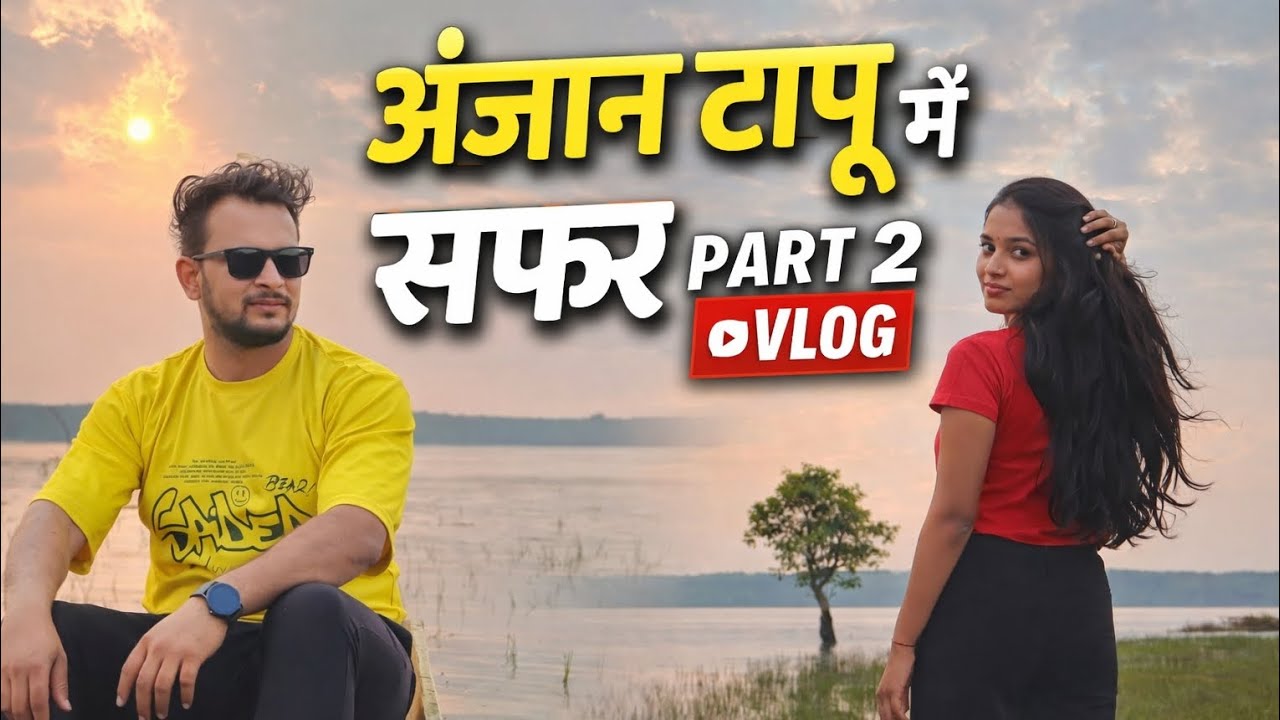 टापू में सफर Part-2 #vlog #vlogger #explore 