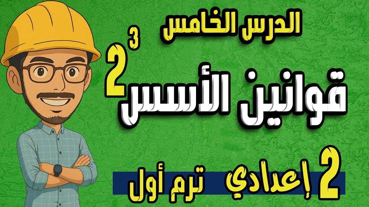 قوانين الاسس في الاعداد الحقيقية رياضيات تانية اعدادي الترم الاول المنهج الجديد