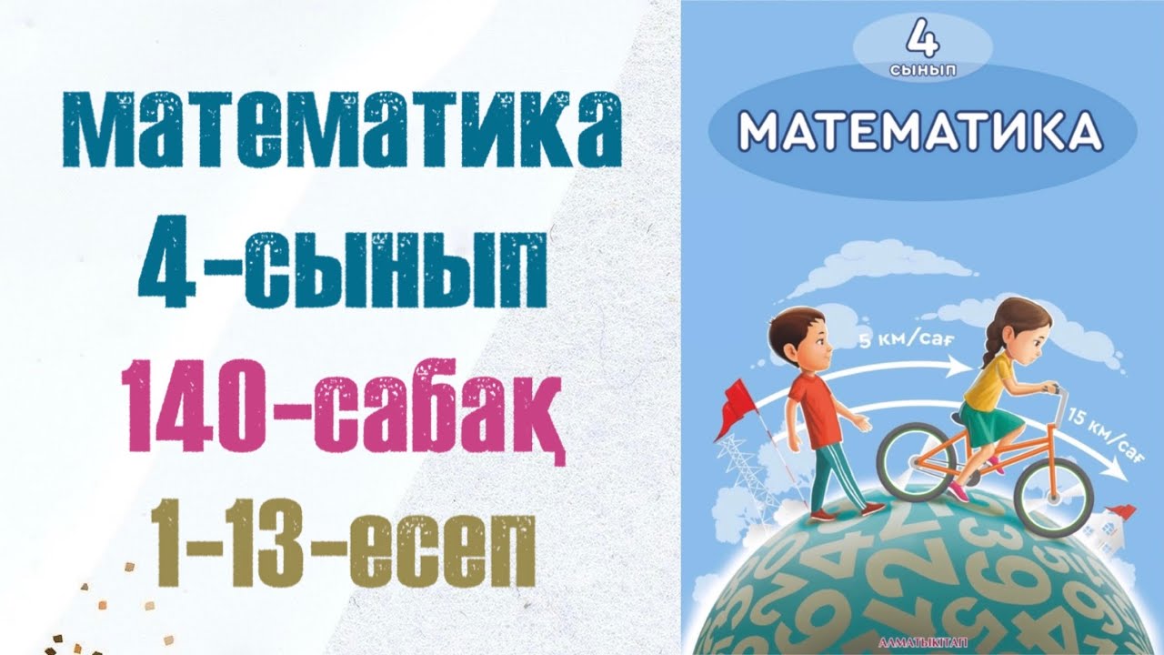4 сынып математика 140 сабақ. Матем 4 сынып 140 сабак