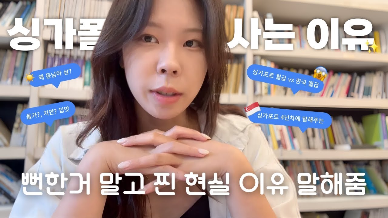 싱가포르 사는 이유 뭐냐고?🇸🇬 뻔한 거 말고 진짜 이유 알려줌! | 아무도 안물어봐서 먼저 말해준다 | 25살 여자가 싱가포르 사는 이유!
