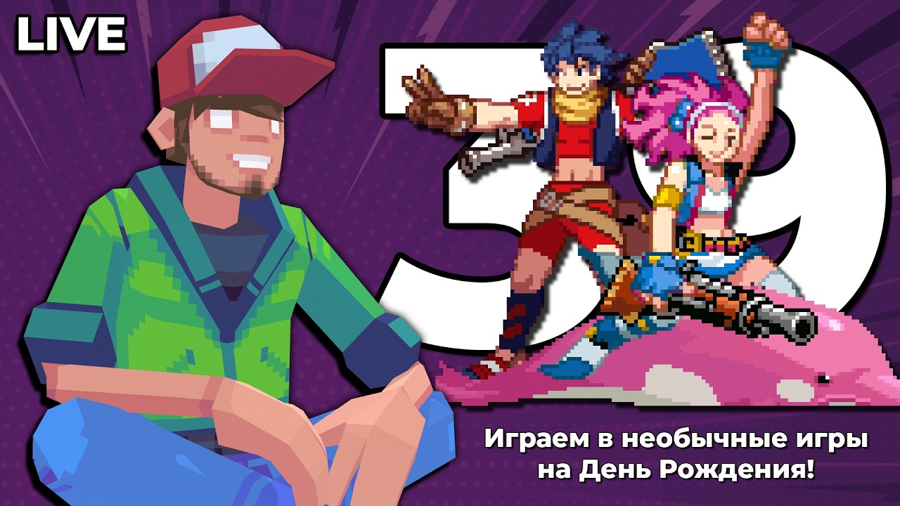 Мне 39. Играем в необычные игры &mdash; Pixel_Devil Стримы