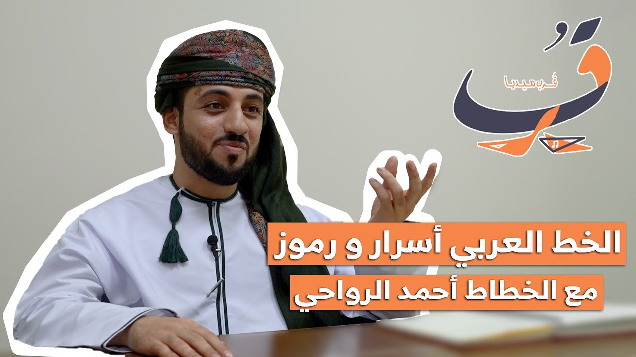 الخط العربي ..الأسرار والرموز!! || بودكاست قُرب