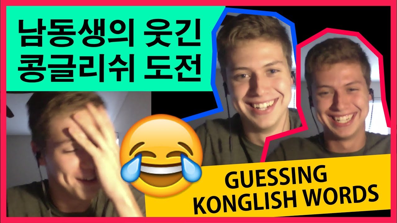 너무 웃긴 콩글리쉬 맞춰보기 도전! My brother guesses Konglish words