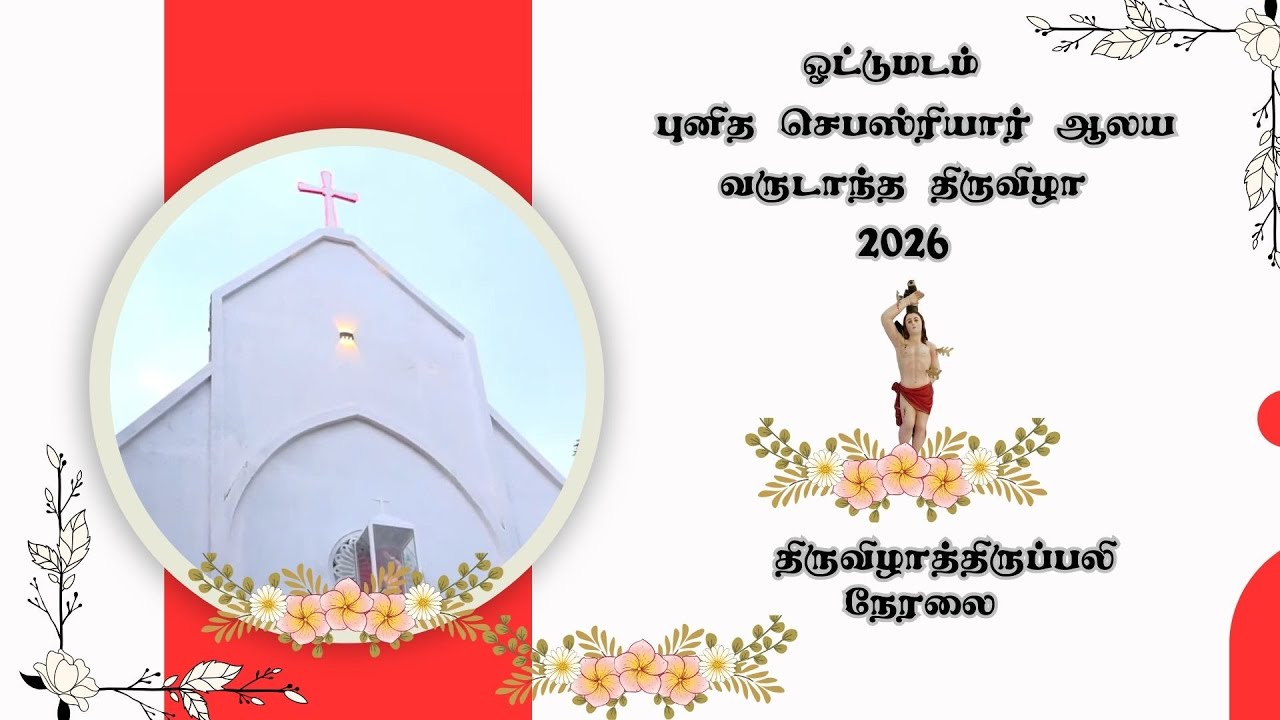 🔴ஓட்டுமடம்🔴புனித செபஸ்ரியார் ஆலய  வருடாந்த திருவிழாத்திருப்பலி 🔴நேரலை🔴
