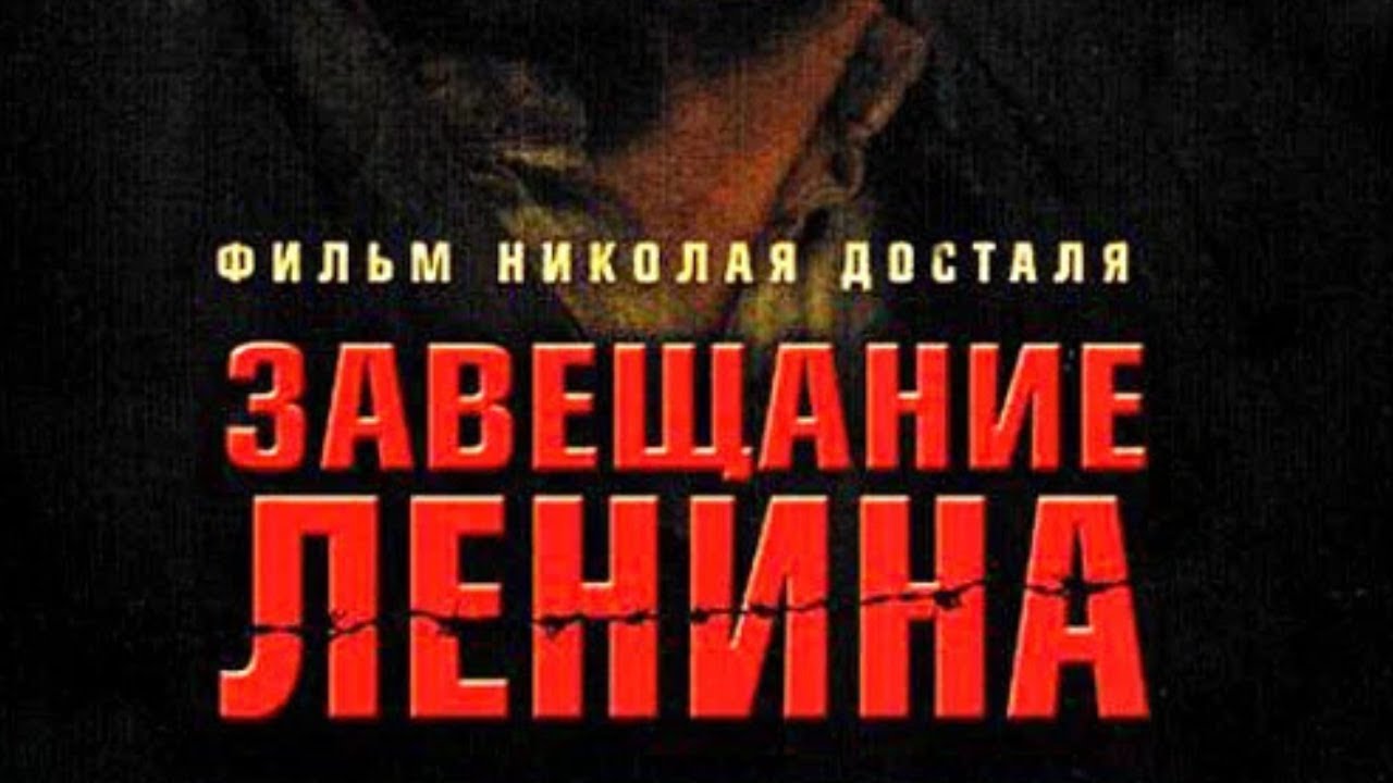 ИСТОРЯ КОТОРУЮ ОТ НАС СКРЫЛИ! ОТ СОЗДАТЕЛЕЙ ШТРАФБАТА: Завещание Ленина. 1 часть