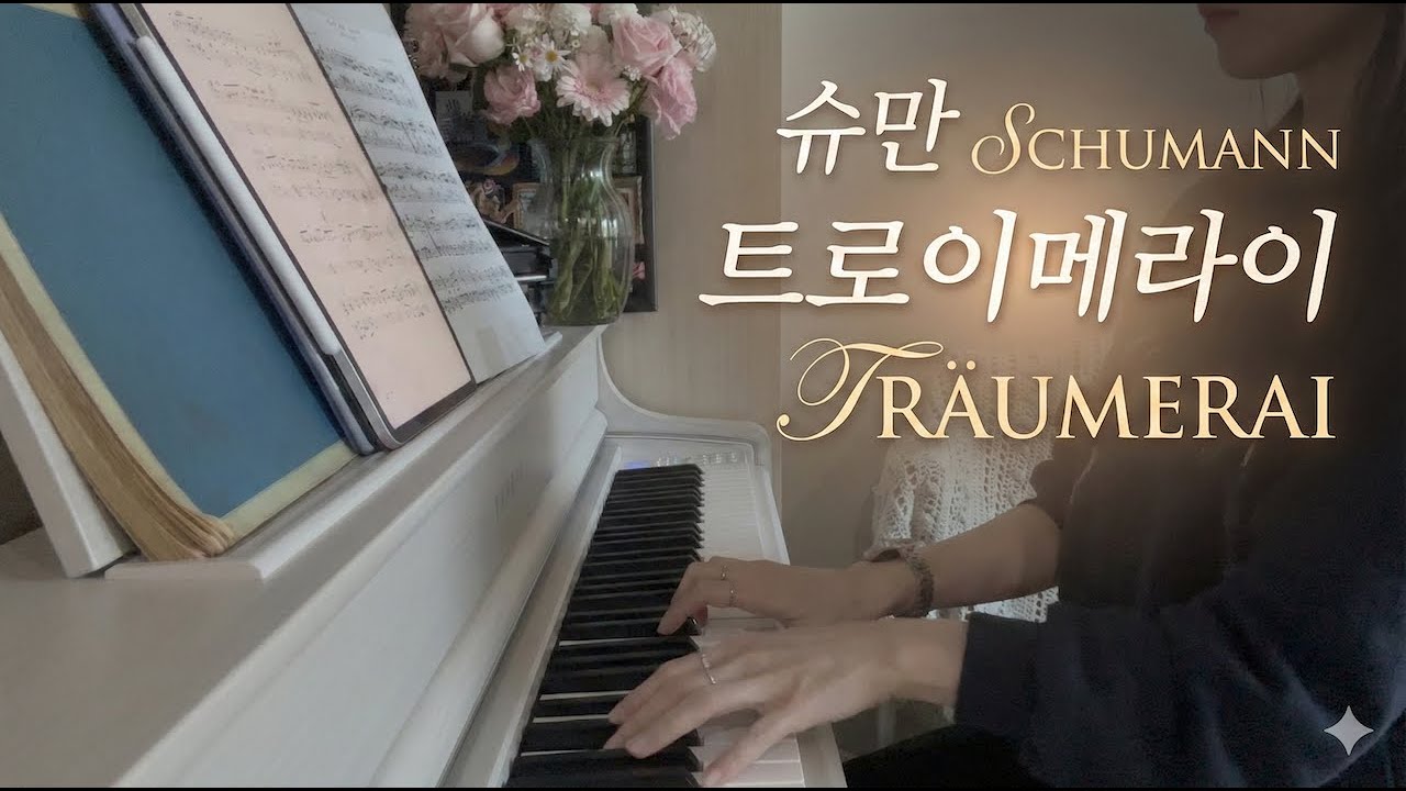 꿈꾸는 듯한 멜로디 🌙 슈만 - 트로이메라이 | Schumann - Träumerei (Yamaha CLP-845)