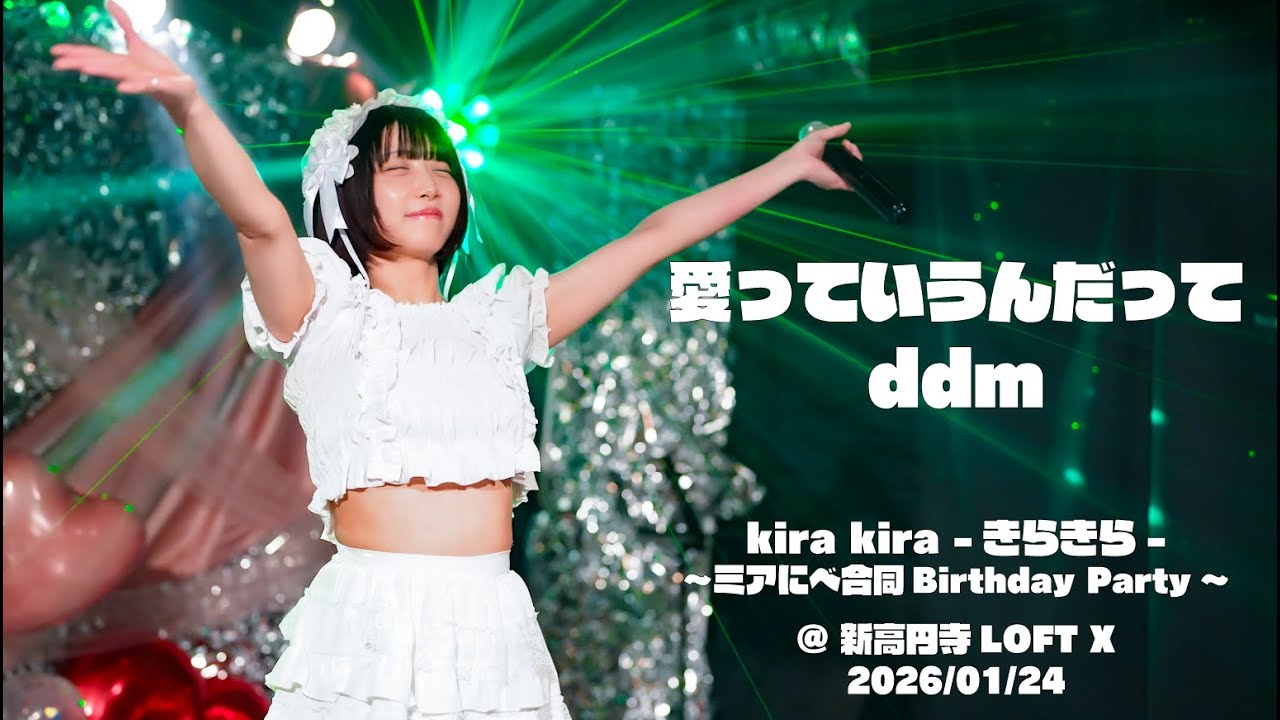 2026/01/24 ddm 『愛っていうんだって』　kira kira - きらきら -   〜ミアにべ合同 Birthday Party 〜　@ 新高円寺LOFTX