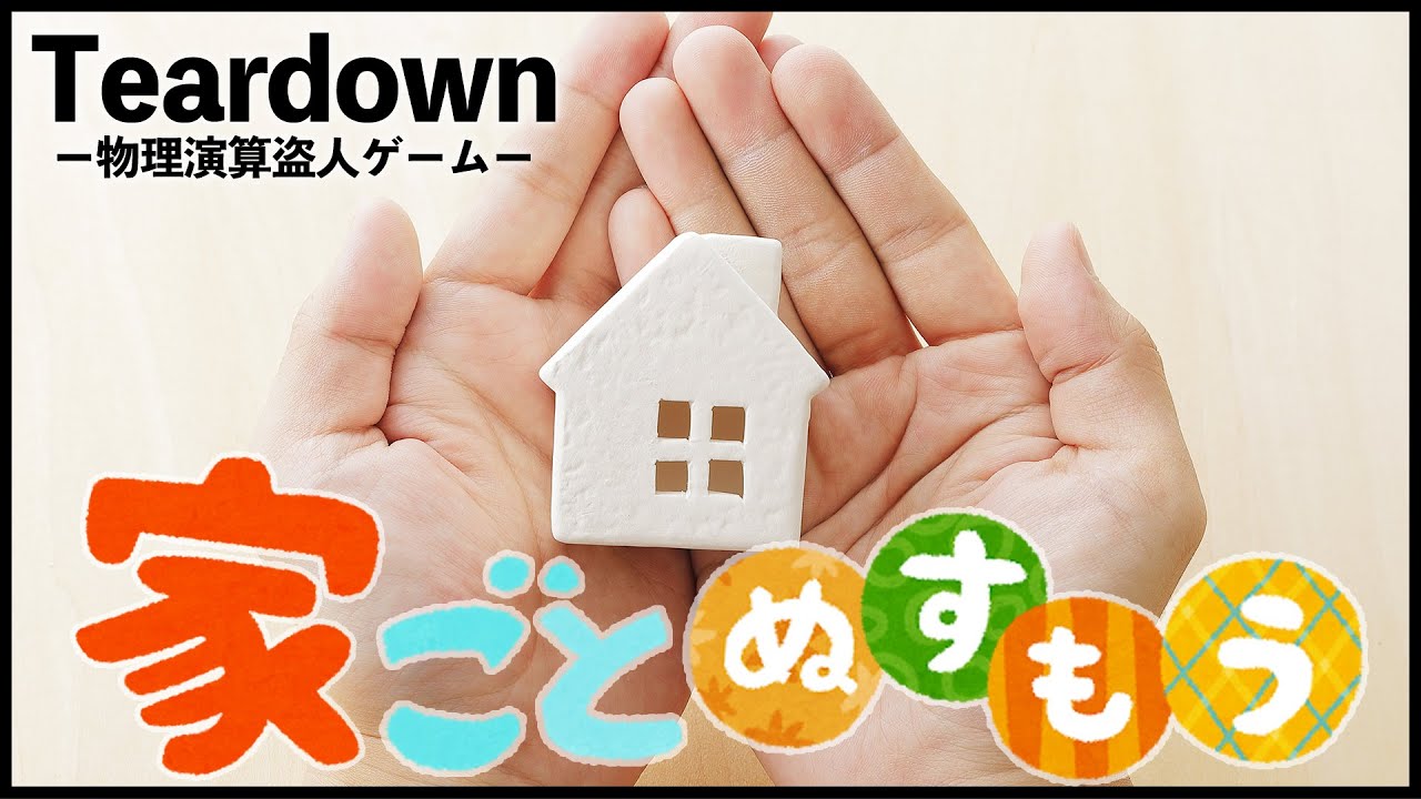 【盗人vs防犯】物ではなく家ごと盗むのが本物の泥棒【Teardown】